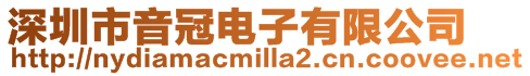深圳市音冠電子有限公司