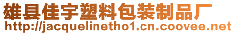 雄縣佳宇塑料包裝制品廠