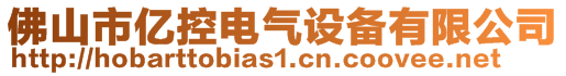 佛山市億控電氣設備有限公司