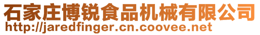 石家莊博銳食品機械有限公司