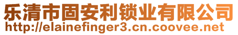 樂清市固安利鎖業(yè)有限公司