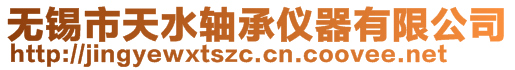 無錫市天水軸承儀器有限公司