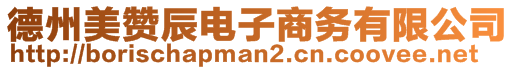 德州美贊辰電子商務(wù)有限公司