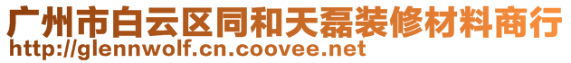 廣州市白云區同和天磊裝修材料商行