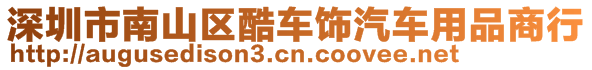 深圳市南山區(qū)酷車飾汽車用品商行