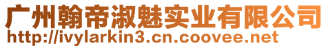 廣州翰帝淑魅實業(yè)有限公司