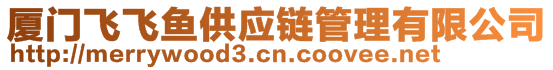 廈門飛飛魚供應(yīng)鏈管理有限公司