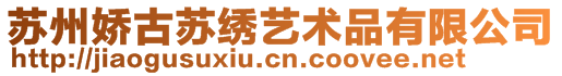 苏州娇古苏绣艺术品有限公司