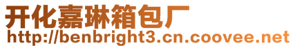 開化嘉琳箱包廠