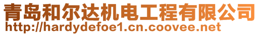 青島和爾達(dá)機(jī)電工程有限公司