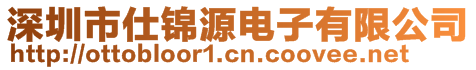 深圳市仕錦源電子有限公司