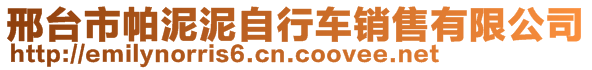 邢臺市帕泥泥自行車銷售有限公司