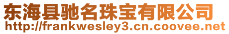 東海縣馳名珠寶有限公司