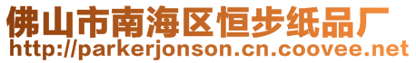 佛山市南海區恒步紙品廠