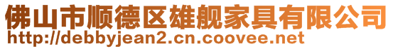 佛山市順德區雄艦家具有限公司