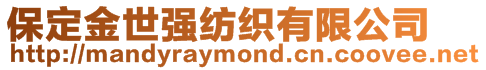 保定金世強紡織有限公司