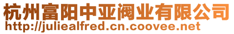 杭州富陽中亞閥業有限公司