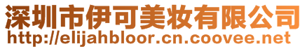 深圳市伊可美妝有限公司