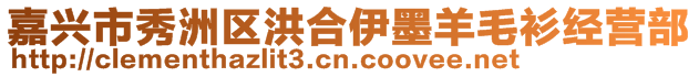 嘉興市秀洲區(qū)洪合伊墨羊毛衫經(jīng)營(yíng)部