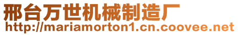 邢臺萬世機(jī)械制造廠