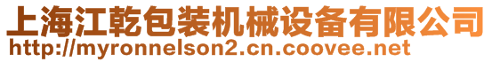 上海江乾包裝機械設(shè)備有限公司