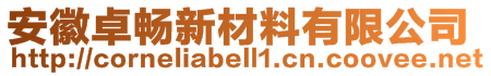 安徽卓暢新材料有限公司