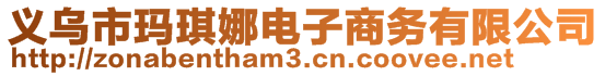義烏市瑪琪娜電子商務(wù)有限公司