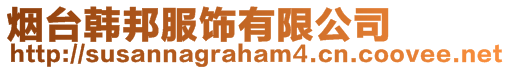 煙臺(tái)韓邦服飾有限公司