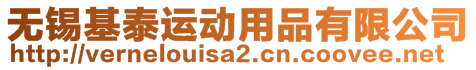 無錫基泰運動用品有限公司
