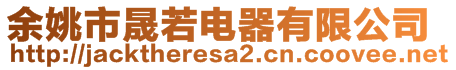 余姚市晟若電器有限公司