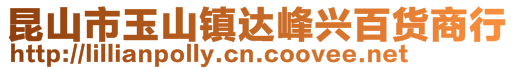 昆山市玉山鎮達峰興百貨商行
