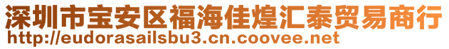 深圳市寶安區(qū)福海佳煌匯泰貿(mào)易商行