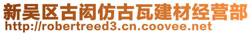 新吳區(qū)古閎仿古瓦建材經(jīng)營部