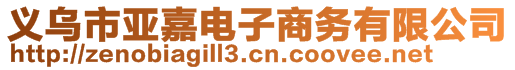 義烏市亞嘉電子商務(wù)有限公司