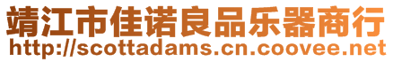 靖江市佳諾良品樂器商行