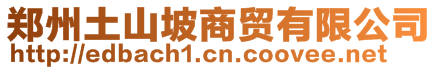 鄭州土山坡商貿有限公司