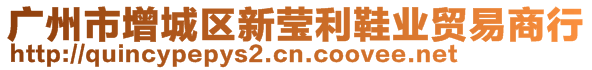 廣州市增城區(qū)新瑩利鞋業(yè)貿(mào)易商行
