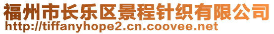 福州市長(zhǎng)樂(lè)區(qū)景程針織有限公司