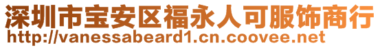 深圳市寶安區(qū)福永人可服飾商行