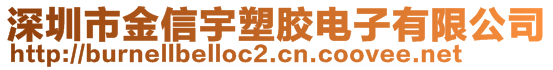 深圳市金信宇塑膠電子有限公司