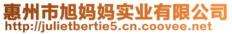 惠州市旭媽媽實業(yè)有限公司