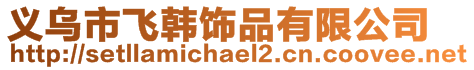 義烏市飛韓飾品有限公司