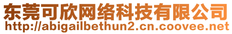 東莞可欣網絡科技有限公司