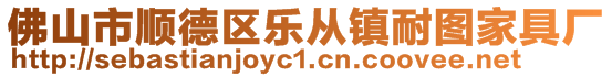 佛山市順德區(qū)樂從鎮(zhèn)耐圖家具廠