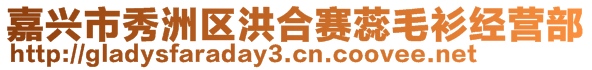 嘉興市秀洲區(qū)洪合賽蕊毛衫經(jīng)營部