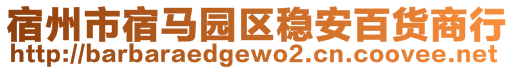 宿州市宿馬園區(qū)穩(wěn)安百貨商行