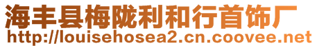 海豐縣梅隴利和行首飾廠