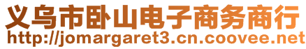 義烏市臥山電子商務(wù)商行