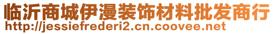 臨沂商城伊漫裝飾材料批發商行