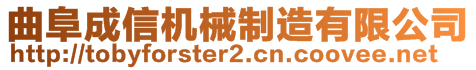 曲阜成信機械制造有限公司